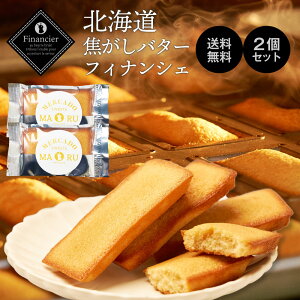 北海道 焦がしバターフィナンシェ 2枚セット メルカードスイーツまる フィナンシェ ギフト 送料無料 スイーツ お菓子 ギフト 内祝い お歳暮 お返し 個包装 焼き菓子 洋菓子 退職 職場 お祝い