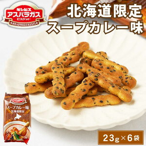 ギンビス アスパラガス 北海道限定 スープカレー味 (23g × 6袋入) × 1袋 ビスケット お土産 おやつ おつまみ お菓子 スナック ハロウィン お歳暮 冬ギフト 北海道 カレー 焼き菓子 ビスケット