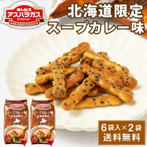 ギンビス アスパラガス 北海道限定 スープカレー味 (23g × 6袋入) × 2袋セット ビスケット お土産 おやつ おつまみ お菓子 スナック ハロウィン お歳暮 冬ギフト