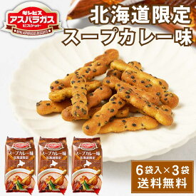 【マラソン期間限定！ポイント5倍！】ギンビス アスパラガス 北海道限定 スープカレー味 (23g × 6袋入) × 3袋セット ビスケット お土産 おやつ おつまみ お菓子 スナック 父の日 プレゼント