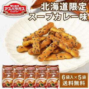 ギンビス アスパラガス 北海道限定 スープカレー味 (23g × 6袋入) × 5袋セット ビスケット お土産 おやつ おつまみ お菓子 スナック ハロウィン お歳暮 冬ギフト