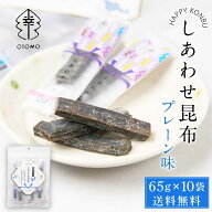 しあわせ昆布 プレーン 65g × 10袋セット 送料無料 こんぶ コンブ 国産 北海道産 駄菓子 お茶請け 珍味 …
