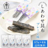 しあわせ昆布 プレーン 65g × 4袋セット メール便 送料無料 こんぶ コンブ 国産 北海道産 駄菓子 お茶請…