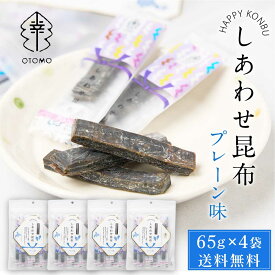 しあわせ昆布 プレーン 65g × 4袋セット メール便 送料無料 こんぶ コンブ 国産 北海道産 駄菓子 お茶請け 珍味 おつまみ お菓子 ハッピーカンパニー 母の日 プレゼント