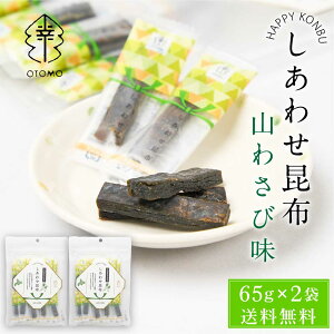 しあわせ昆布 山わさび味 65g × 2袋セット メール便 送料無料 こんぶ コンブ 国産 北海道産 駄菓子 お茶請け 珍味 おつまみ お菓子 ハッピーカンパニー ハロウィン お歳暮 冬ギフト
