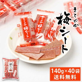 まろやか梅シート 140g × 40袋セット 送料無料 梅菓子 のし梅菓子 個包装 おやつ お菓子 塩分補給 ハッピーカンパニー 母の日 プレゼント