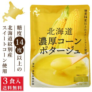 北海道ダイニングキッチン 北海道 濃厚 コーンポタージュ (25g×3食入)×1袋 ポタージュスープ コーンスープ 保存食 野菜 即席パウダー 送料込 メール便 ハロウィン お歳暮 冬ギフト スイート