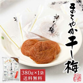 まろやか干し梅 お徳用 ピロ大 380g入 × 1袋 メール便 送料無料 梅干し 種無し 種なし 個包装 小袋 おやつ お菓子 塩分補給 ハッピーカンパニー 種抜き 梅菓子 母の日 プレゼント