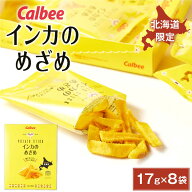 カルビー インカのめざめ 17g × 8袋入 北海道産 黄金ポテト Calbee お月見 父の日 2026 ギフト プチギフ…