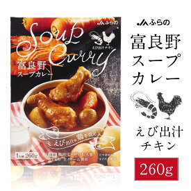 【楽天スーパーSALE！ポイント2倍！】富良野 スープカレー えび出汁チキン 260g × 1箱 JAふらの 鶏手羽元 具入 レトルト ふらの農業協同組合 ギフト 北海道限定 父の日 プレゼント