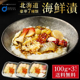 海鮮漬 100g × 3個セット 海鮮7種類 増毛 ぐるめ食品 松前漬け 海鮮丼 お取り寄せ グルメ ご飯のお供 おかず おつまみ 海鮮 ギフト ハロウィン お歳暮 冬ギフト
