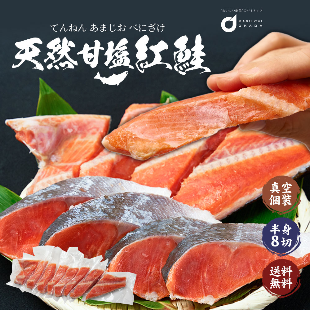 88％以上節約 鮭 切り身 紅鮭 甘塩 お中元 夏 ギフト 天然 半身 8切 個