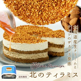 ティラミス ケーキ 北のティラミス ホール4号サイズ × 1個 チョコ 北海道 生クリーム スイーツ 送料無料 お土産 お菓子 ギフト 母の日 プレゼント