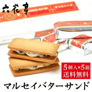 六花亭 マルセイバターサンド 5個入x5個 セット レーズンサンド バター ケーキ クッキー 北海道 お土産 定番 銘菓 2025 ギフト お茶請け 土産 お菓子 誕生日 内祝い 個包装 退職 お祝い お礼 お
