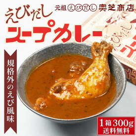 メール便 奥芝商店 元祖えびだし スープカレー 300g × 1箱 レトルト 北海道 札幌 エビ 出汁 お土産 プレゼント 父の日 プレゼント