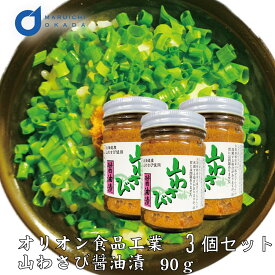山わさび醤油漬 1本(90g)x3個セット オリオン食品工業 送料無料 山わさび 醤油漬 わさび ケンミンSHOW北海道 土産 ご飯のお供 オリオン食品 やまわさび 山ワサビ 冷 ホワイトデー お返し ハロウィン お歳暮 冬ギフト