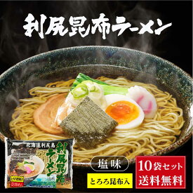 【ポイント5倍★7/15 0時〜23:59】北海道 利尻昆布ラーメン1食入 × 10袋セット 送料込 利尻漁業協同組合 北海道 ラーメン 利尻昆布 とろろ 遅れてごめんね 父の日 お中元 御中元