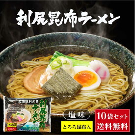 【楽天スーパーSALE！ポイント5倍！】北海道 利尻昆布ラーメン1食入 × 10袋セット 送料込 利尻漁業協同組合 北海道 ラーメン 利尻昆布 とろろ 父の日 プレゼント