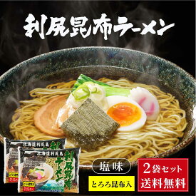 北海道 利尻昆布ラーメン1食入 × 2袋セット 送料込 メール便 利尻漁業協同組合 北海道 ラーメン 利尻昆布 とろろ 母の日 プレゼント