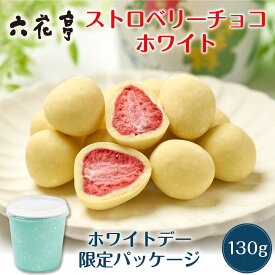 六花亭 ホワイトデー限定 ストロベリーチョコ ホワイト 箱入(130g) マルセイ ギフト プレゼント 老舗 バターサンド キャラメル 母の日 プレゼント