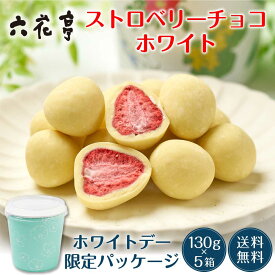 六花亭 ホワイトデー限定 ストロベリーチョコ ホワイト 箱入(130g)×5箱セット マルセイ ギフト プレゼント 老舗 バターサンド キャラメル 母の日 プレゼント