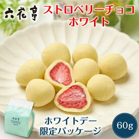 六花亭 ホワイトデー限定 ストロベリーチョコ ホワイト 袋入 (60g) マルセイ ギフト プレゼント 老舗 バターサンド キャラメル クッキー 母の日 プレゼント