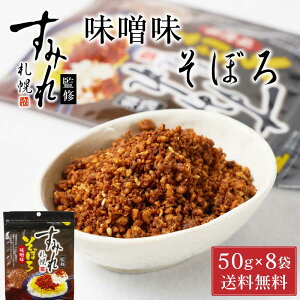 札幌 すみれ 監修 味噌味 そぼろ 50g × 8袋セット メール便 送料込 濃厚 みそ ラーメン お土産 ふりかけ ご飯のお供 ギフト プレゼント お取り寄せ ハロウィン お歳暮 冬ギフト