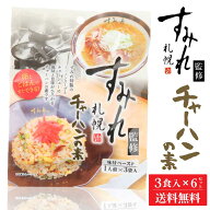 札幌 すみれ 監修 チャーハンの素 3食入×6袋セット 味付ペースト 炒飯の素 ラーメン店監修 濃厚味噌 簡…