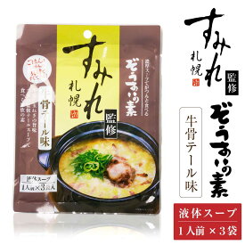 札幌 すみれ 監修 ぞうすいの素(液体スープ) 牛骨テール味 3食入 × 1袋 雑炊 だし おじや おみやげ お土産 北海道 父の日 プレゼント