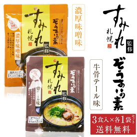 【楽天スーパーSALE！10％OFF！】札幌 すみれ 監修 ぞうすいの素(液体スープ) 濃厚味噌味・牛骨テール味 各3食入 × 各1袋セット(合計2袋) メール便 送料込 お土産 北海道 父の日 プレゼント