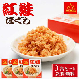 杉野フーズ 紅鮭ほぐし 90g × 3缶セット 缶詰 北海道 お土産 お取り寄せ ご飯に合う 鮭フレーク 贈り物 プレゼント ギフト 父の日 プレゼント