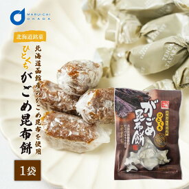 北海道 ひとくちがごめ昆布餅 1袋 個包装 天狗堂宝船 120g ソフトキャンディ バレンタイン ホワイトデー お返し