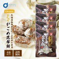 北海道 ひとくちがごめ昆布餅 120g×4袋セット 個包装 天狗堂宝船 ソフトキャンディ 父の日 ギフト プレ…