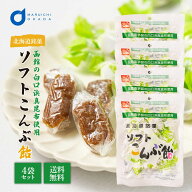 北海道 ソフトこんぶ飴 130g×4袋セット 送料無料 個包装 天狗堂宝船 ビート 昆布 ソフトキャンディ 母の…