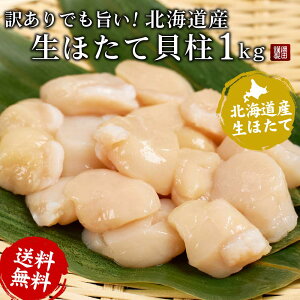 ホタテ 北海道産 訳あり Aフレーク ほたて貝柱 1kg ホタテ 帆立 お刺身用 業務用 割れほたて 北海道産 生ほたて 瞬間冷凍 ほたてフレーク 帆立貝柱 訳アリ わけあり ワケアリ 寿司 刺身 札幌中