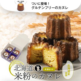 カヌレ 北海道 米粉のカヌレ 4個セット 専用箱 グルテンフリー ラム酒不使用 無添加 焼き菓子 スイーツ 人気 カヌレ かぬれ 洋菓子 ギフト 贈り物 米粉 個包装 お取り寄せ お菓子 詰め合わせ お誕生日 結婚祝い 出産祝い 退職祝い 寒中見舞 冬ギフト