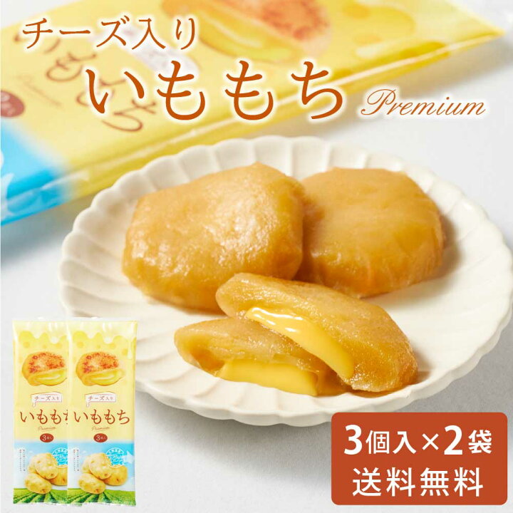 楽天市場】いももちチーズ入り 50g × 3個入 × 2袋セット 送料無料 