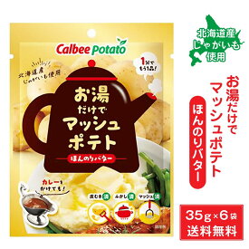 【マラソン期間限定！ポイント2倍！】カルビーポテト お湯だけでマッシュポテト ほんのりバター 【35g×6袋セット】 北海道 じゃがマッシュ 料理 アレンジ 付け合わせ グラタン コロッケ 母の日 プレゼント