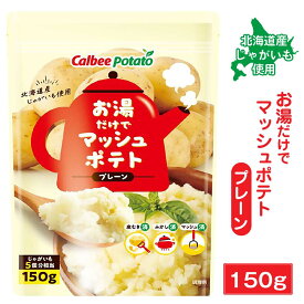 カルビーポテト お湯だけでマッシュポテト プレーン 【150g ×1袋】 北海道 じゃがマッシュ 料理 アレンジ 付け合わせ グラタン コロッケ バレンタイン ホワイトデー お返し