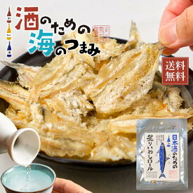 海鮮珍味 単品 日本酒のための炙りいわしロール 31g メール便 送料無料 珍味 北海道加工 ギフト 丸市岡田商店 イワシ 鰯 おつまみ おやつ 酒の肴 メール便 ひとくちサイズ ソフト食感 白身魚 バレンタイン ホワイトデー お返し 【パケ】