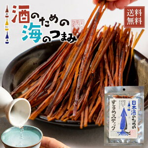 海鮮珍味 単品 日本酒のためのするめスティック 29g メール便 送料無料 プレゼント 珍味 北海道加工 ギフト 丸市岡田商店 するめジャーキー スルメジャーキー いかジャーキー イカジャーキ