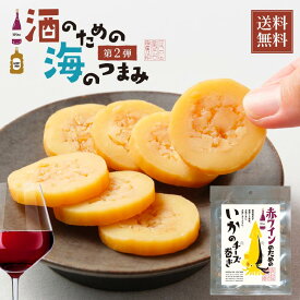 海鮮 珍味 おつまみ 赤ワインのためのいかのチーズ巻き 30g メール便 送料無料 プレゼント 北海道加工 ギフト 丸市岡田商店 母の日 人気 【パケ】 お取り寄せ 北海道