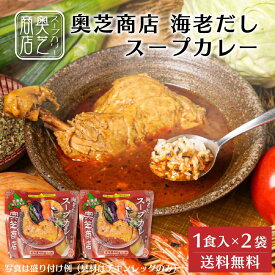 奥芝商店 海老だしスープカレー【1人前 400g】× 2袋セット チキンレッグ 冷凍カレー 冷凍 北海道 札幌 エビ 出汁 レンジ 簡単 お土産 プレゼント 敬老の日 夏ギフト お中元 御中元