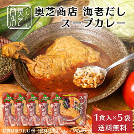 奥芝商店 海老だしスープカレー【1人前 400g】× 5袋セット チキンレッグ 冷凍カレー 冷凍 北海道 札幌 エビ 出汁 レンジ 簡単 お土産 プレゼント 敬老の日 夏ギフト お中元 御中元