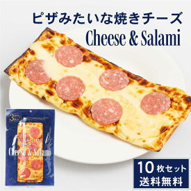 ピザみたいな焼きチーズ 【1枚入 × 10袋セット】 オルソン 送料無料 チェダーチーズ クリームチーズ カマンベールチーズ おつまみ お土産 母の日 プレゼント