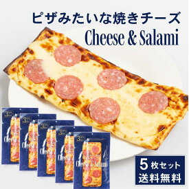 ピザみたいな焼きチーズ 【1枚入 × 5袋セット】 オルソン 送料無料 チェダーチーズ クリームチーズ カマンベールチーズ おつまみ お土産 母の日 プレゼント