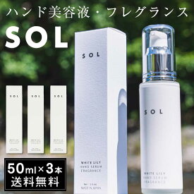 【マラソン期間限定！ポイント5倍！】SOL 【50mL × 3本セット】 送料無料 ハンド美容液 フレグランス ハンド用保湿液 ソル ホワイトリリー 北海道 ハンドクリーム 乾燥 肌荒れ a-nine 母の日 プレゼント