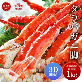 タラバガニ タラバガニ脚 1kg 1肩 シュリンク包装 たらばがに 札幌 札幌中央卸売市場 ボイル 船上瞬間凍結 3Dフリーザー 海鮮 ギフト プレゼント 母の日 プレゼント