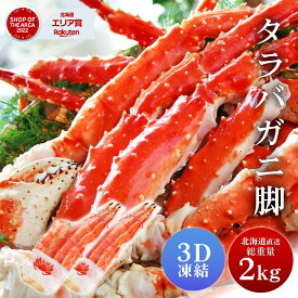 タラバガニ タラバガニ脚 1kg 2肩セット シュリンク包装 たらばがに 札幌 札幌中央卸売市場 ボイル 船上瞬間凍結 3Dフリーザー 海鮮 ギフト プレゼント 母の日 プレゼント