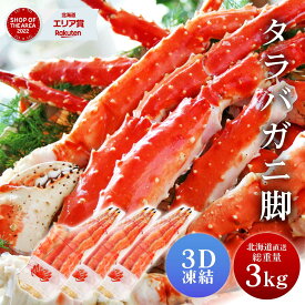 タラバガニ タラバガニ脚 1kg 3肩セット シュリンク包装 たらばがに 札幌 札幌中央卸売市場 ボイル 船上瞬間凍結 3Dフリーザー 海鮮 ギフト プレゼント 母の日 プレゼント